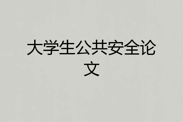 大学生公共安全论文