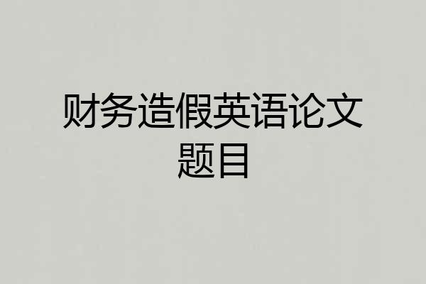 财务造假英语论文题目
