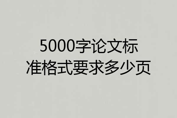 5000字论文标准格式要求多少页