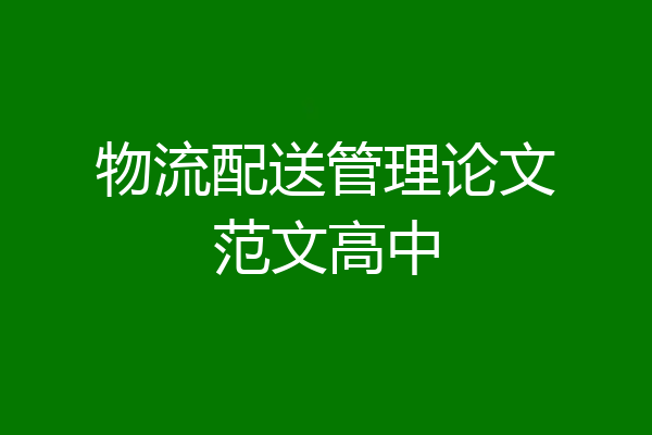 物流配送管理论文范文高中