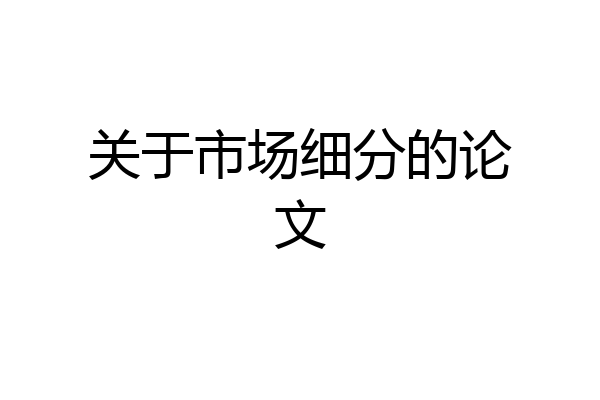 关于市场细分的论文