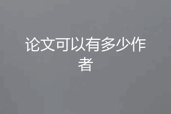论文可以有多少作者