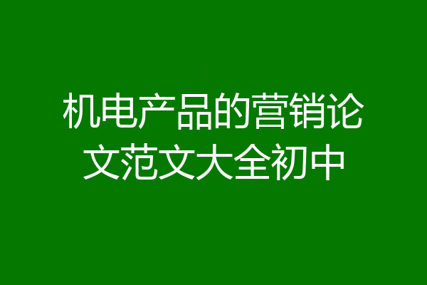 机电产品的营销论文范文大全初中