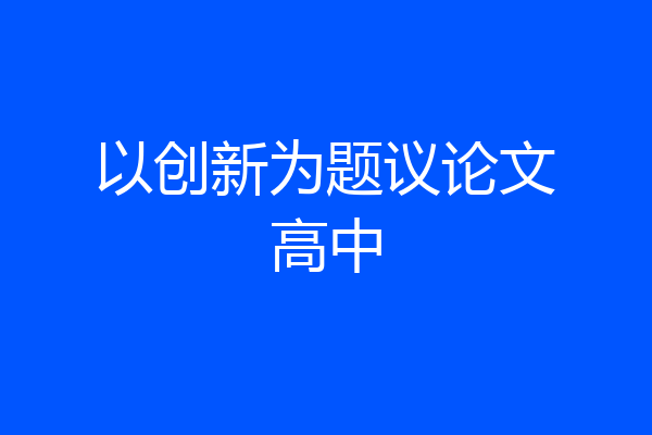 以创新为题议论文高中