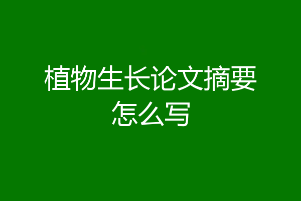 植物生长论文摘要怎么写