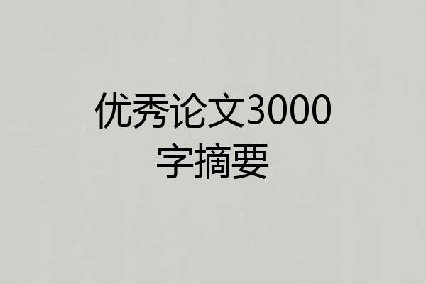 优秀论文3000字摘要