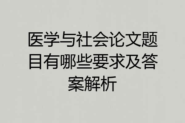 医学与社会论文题目有哪些要求及答案解析