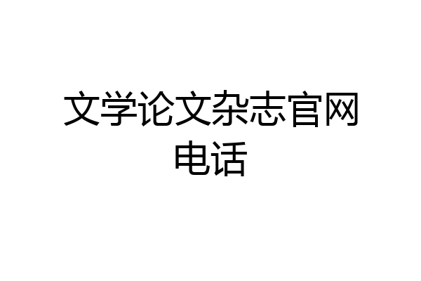 文学论文杂志官网电话