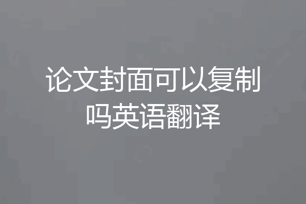 论文封面可以复制吗英语翻译