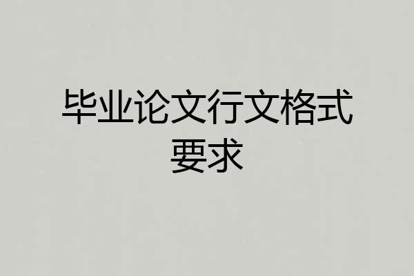 毕业论文行文格式要求