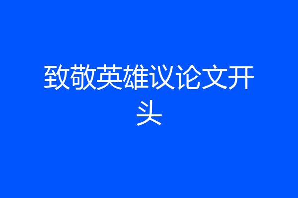 致敬英雄议论文开头