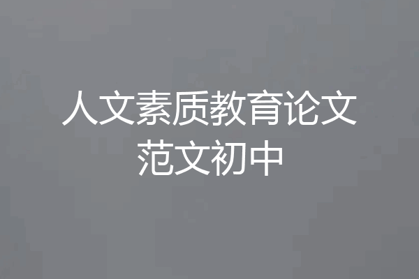 人文素质教育论文范文初中