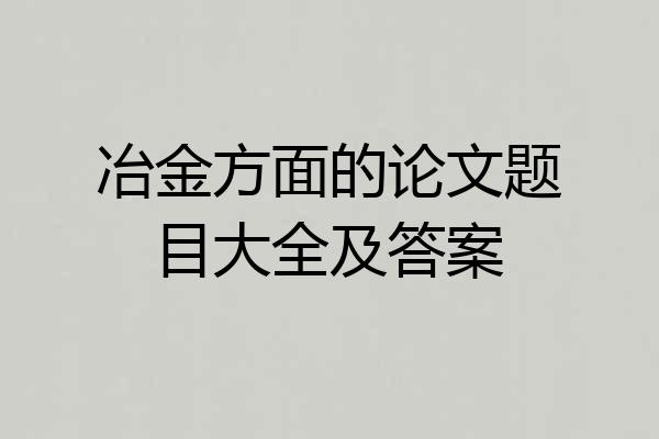 冶金方面的论文题目大全及答案