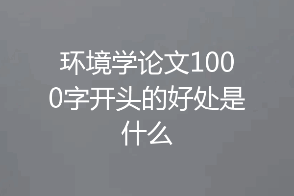 环境学论文1000字开头的好处是什么
