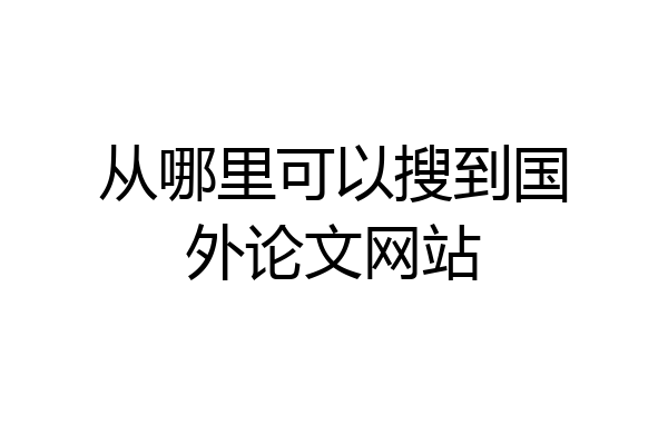 从哪里可以搜到国外论文网站