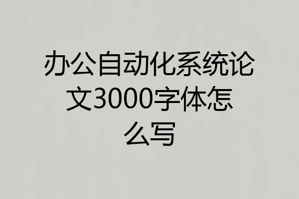 办公自动化系统论文3000字体怎么写