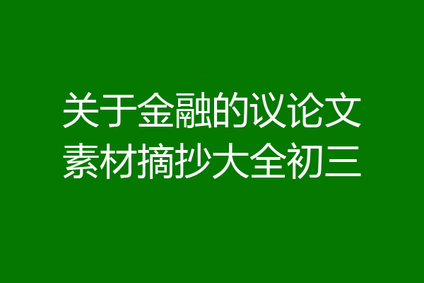 关于金融的议论文素材摘抄大全初三