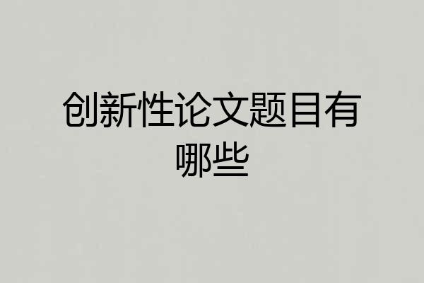 创新性论文题目有哪些