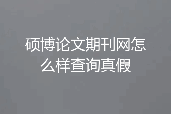 硕博论文期刊网怎么样查询真假