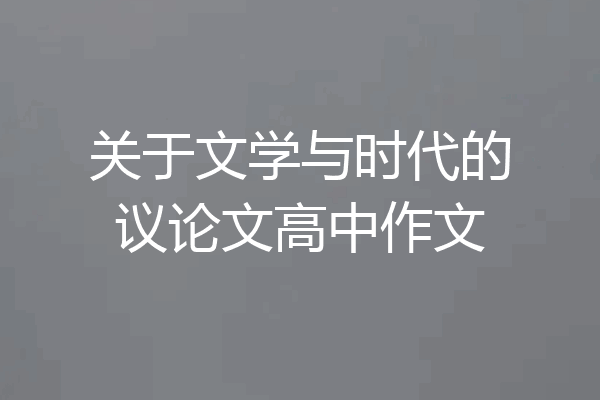 关于文学与时代的议论文高中作文