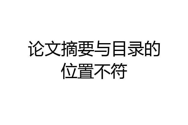 论文摘要与目录的位置不符
