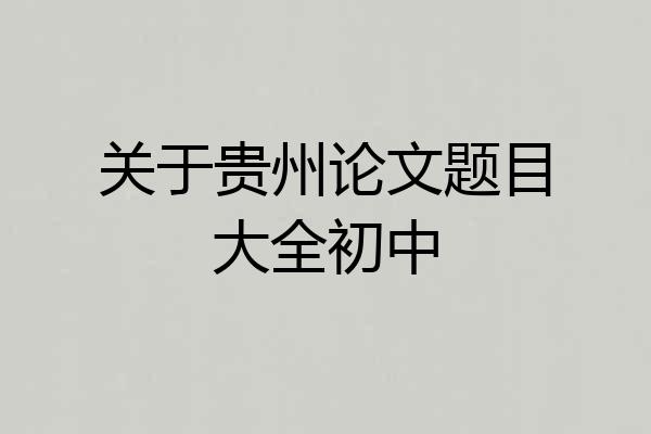 关于贵州论文题目大全初中