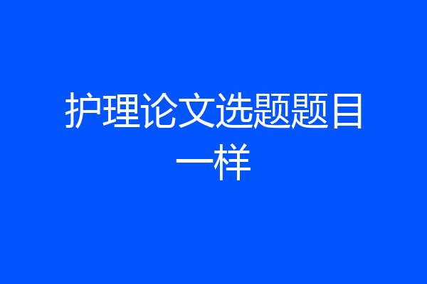 护理论文选题题目一样