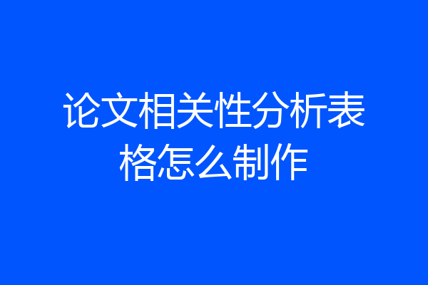 论文相关性分析表格怎么制作