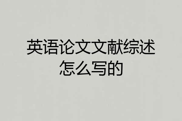 英语论文文献综述怎么写的
