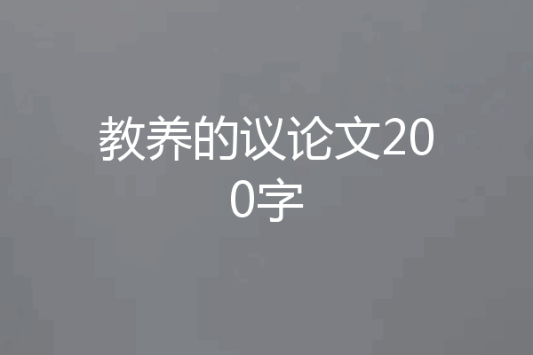 教养的议论文200字