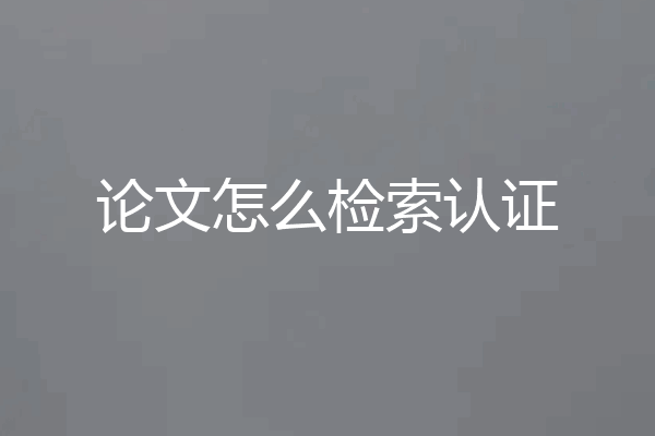 论文怎么检索认证