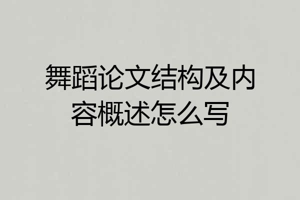 舞蹈论文结构及内容概述怎么写