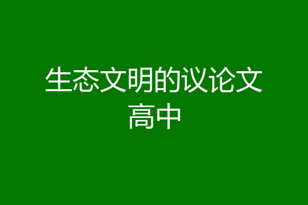 生态文明的议论文高中
