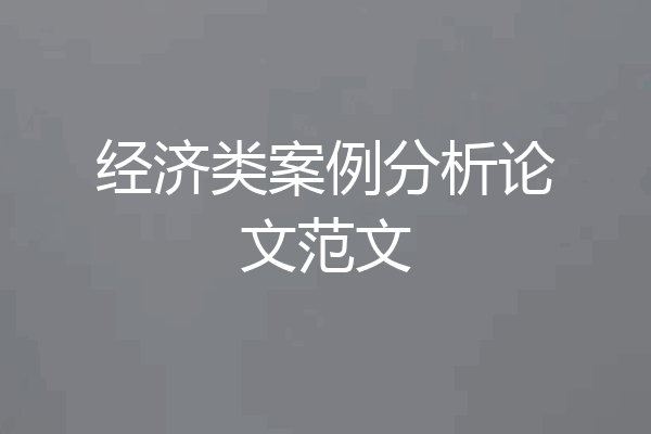 经济类案例分析论文范文