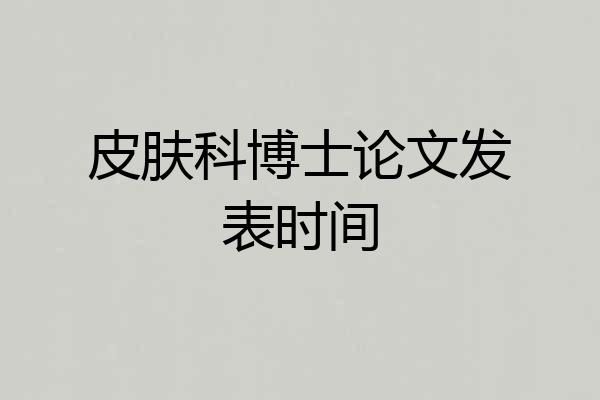 皮肤科博士论文发表时间
