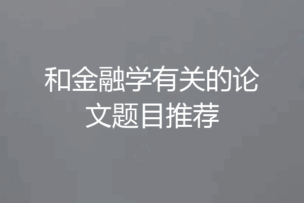和金融学有关的论文题目推荐