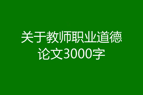 关于教师职业道德论文3000字