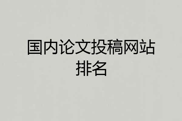 国内论文投稿网站排名