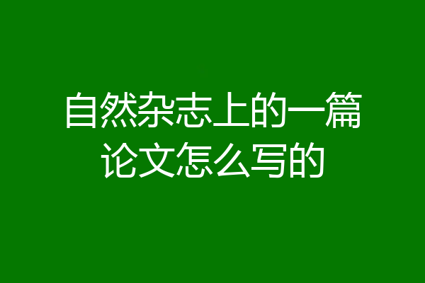 自然杂志上的一篇论文怎么写的