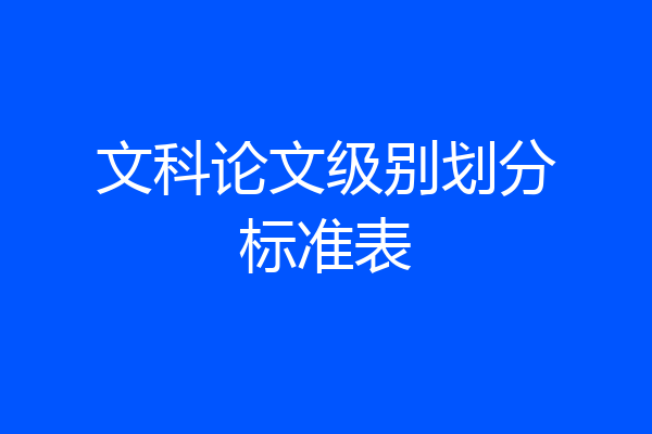 文科论文级别划分标准表