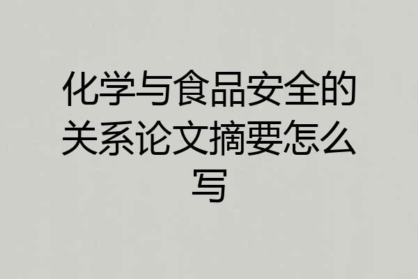 化学与食品安全的关系论文摘要怎么写