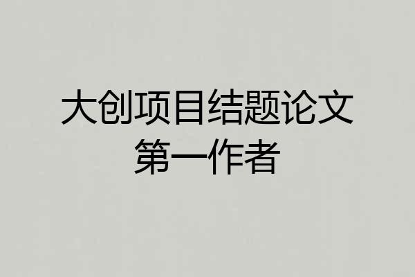大创项目结题论文第一作者