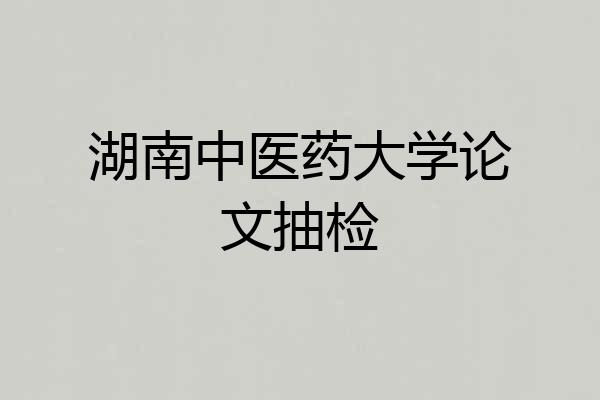 湖南中医药大学论文抽检