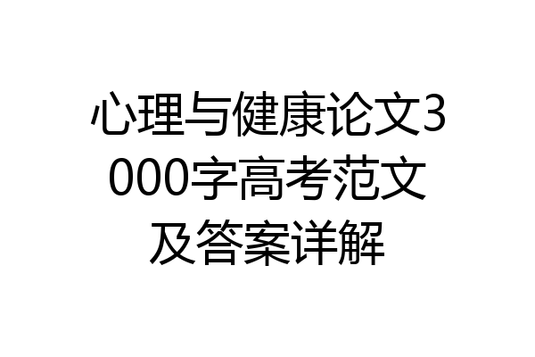 心理与健康论文3000字高考范文及答案详解
