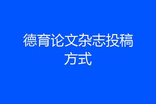 德育论文杂志投稿方式