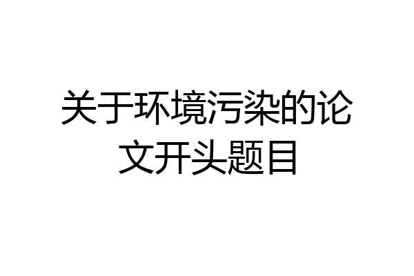 关于环境污染的论文开头题目