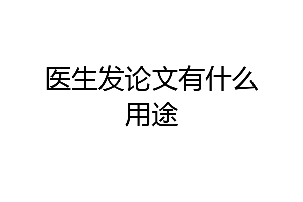医生发论文有什么用途