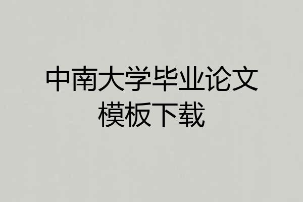 中南大学毕业论文模板下载