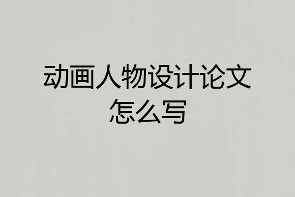 动画人物设计论文怎么写