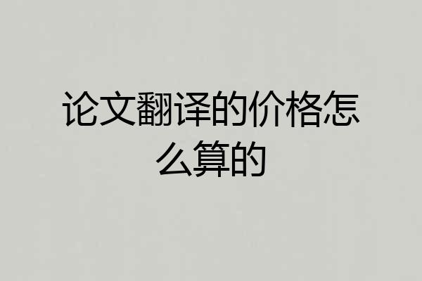 论文翻译的价格怎么算的